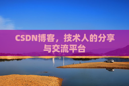 CSDN博客，技术人的分享与交流平台